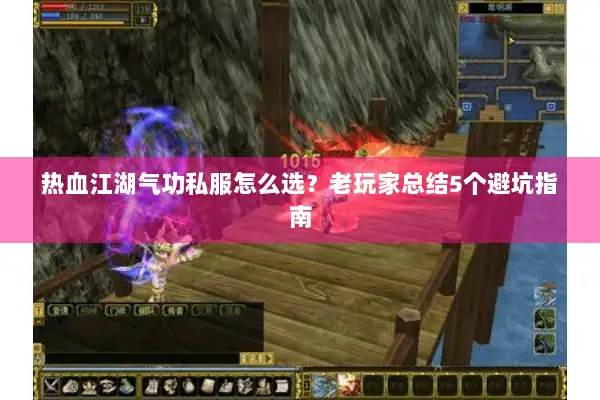 热血江湖气功私服怎么选？老玩家总结5个避坑指南