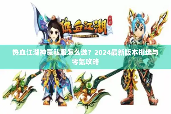 热血江湖神豪私服怎么选？2024最新版本挑选与零氪攻略