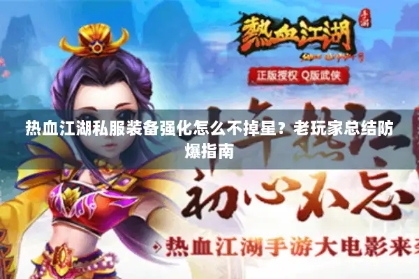 热血江湖私服装备强化怎么不掉星？老玩家总结防爆指南