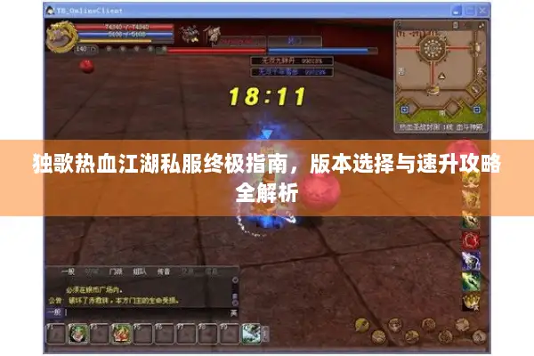 独歌热血江湖私服终极指南，版本选择与速升攻略全解析