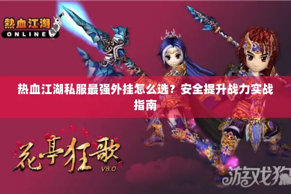热血江湖私服最强外挂怎么选？安全提升战力实战指南