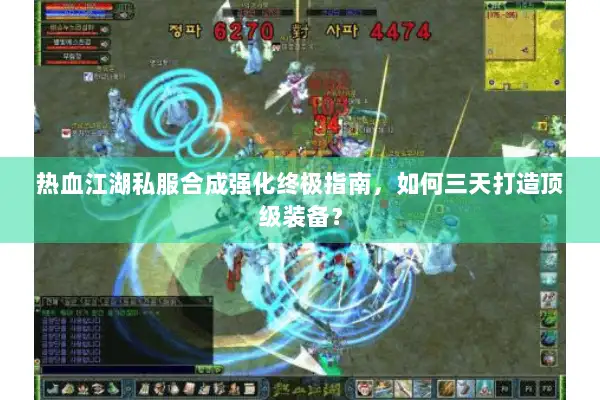 热血江湖私服合成强化终极指南，如何三天打造顶级装备？