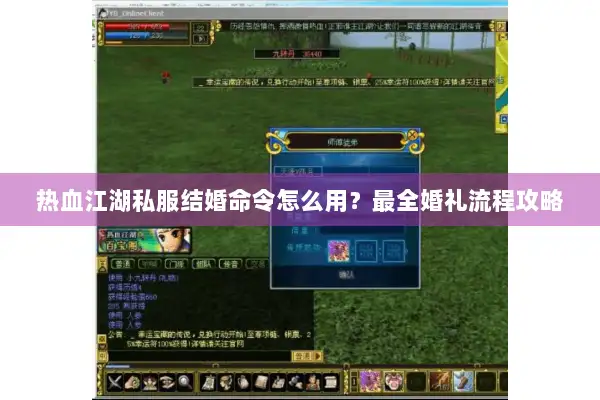 热血江湖私服结婚命令怎么用？最全婚礼流程攻略