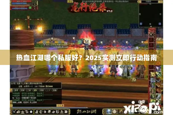 热血江湖哪个私服好?2025实测立即行动指南 热血江湖哪个私服好?2025实测立即行动指南