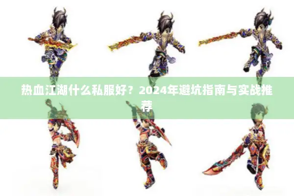 热血江湖什么私服好？2024年避坑指南与实战推荐