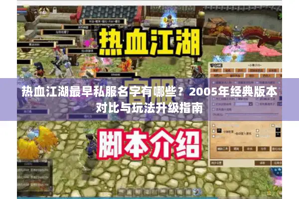 热血江湖最早私服名字有哪些？2005年经典版本对比与玩法升级指南
