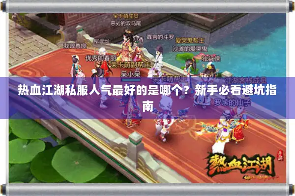 热血江湖私服人气最好的是哪个？新手必看避坑指南