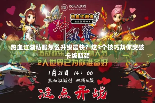 热血江湖私服怎么升级最快？这3个技巧帮你突破卡级瓶颈