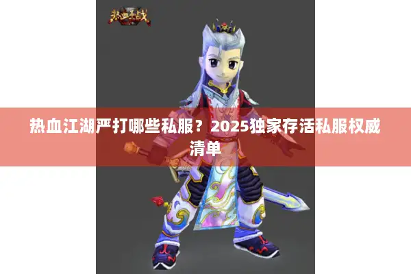 热血江湖严打哪些私服？2025独家存活私服权威清单
