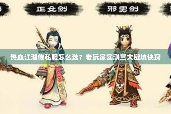热血江湖传私服怎么选？老玩家实测三大避坑诀窍