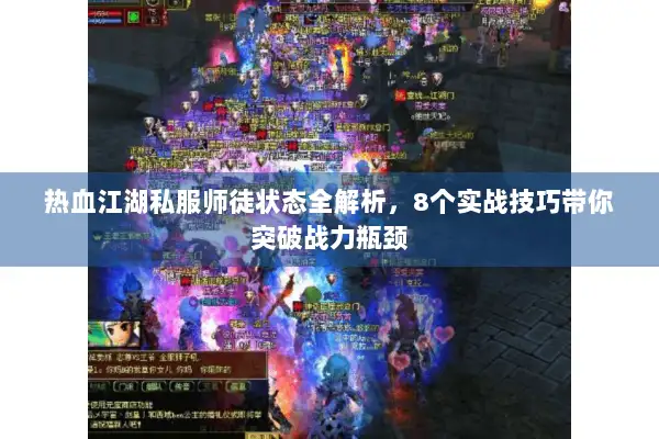 热血江湖私服师徒状态全解析，8个实战技巧带你突破战力瓶颈