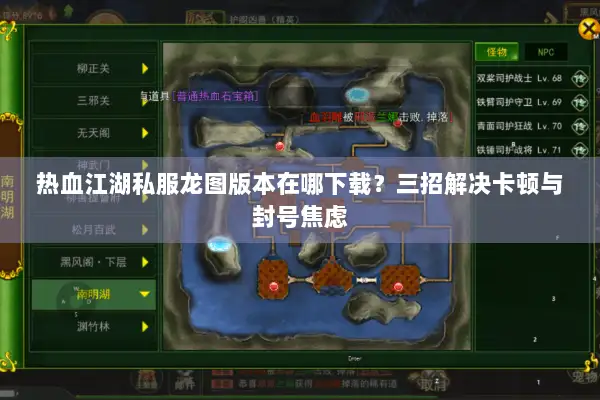 热血江湖私服龙图版本在哪下载？三招解决卡顿与封号焦虑