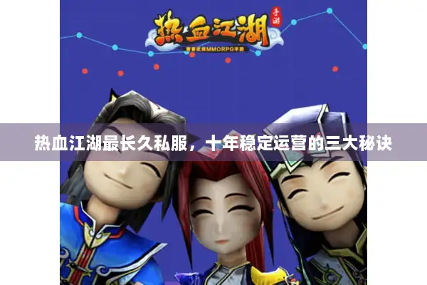 热血江湖最长久私服，十年稳定运营的三大秘诀