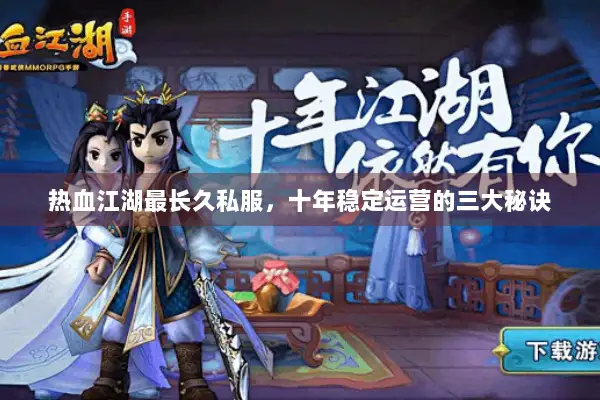 热血江湖最长久私服，十年稳定运营的三大秘诀