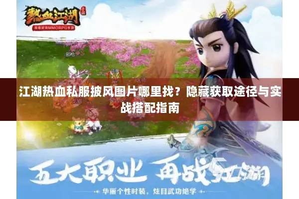 江湖热血私服披风图片哪里找？隐藏获取途径与实战搭配指南
