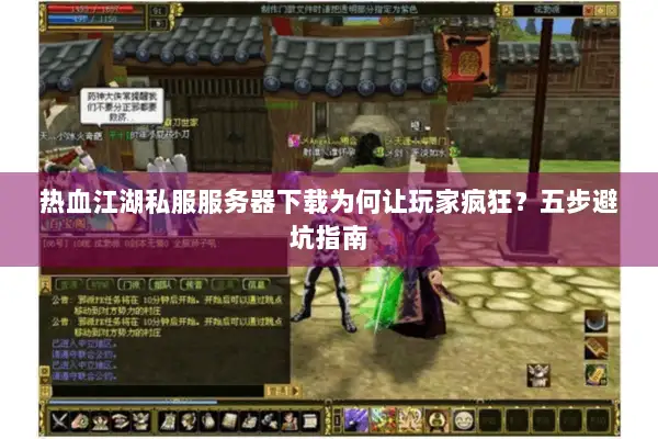 热血江湖私服服务器下载为何让玩家疯狂？五步避坑指南