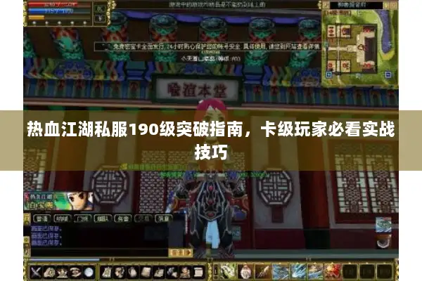 热血江湖私服190级突破指南，卡级玩家必看实战技巧