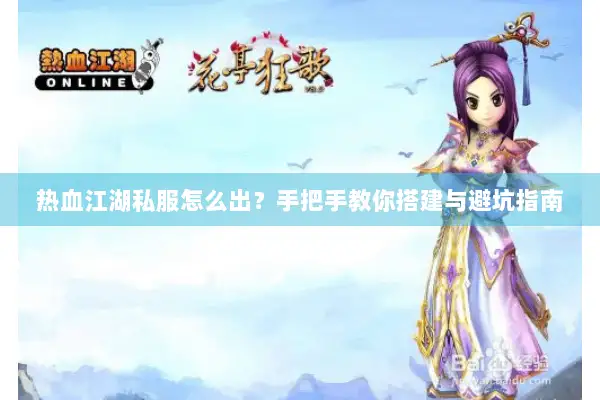 热血江湖私服怎么出？手把手教你搭建与避坑指南