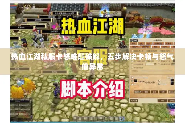 热血江湖私服卡怒难题破解，五步解决卡顿与怒气值异常