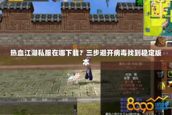 热血江湖私服在哪下载？三步避开病毒找到稳定版本
