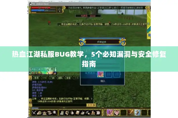 热血江湖私服BUG教学，5个必知漏洞与安全修复指南