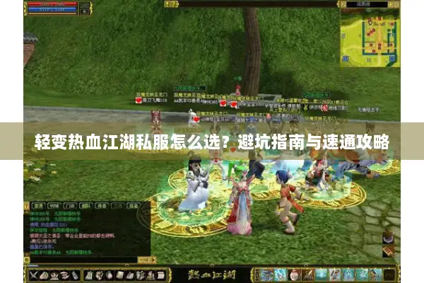 轻变热血江湖私服怎么选?避坑指南与速通攻略 轻变热血江湖私服怎么选?避坑指南与速通攻略