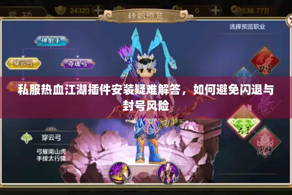 私服热血江湖插件安装疑难解答,如何避免闪退与封号风险 私服热血江湖插件安装疑难解答,如何避免闪退与封号风险