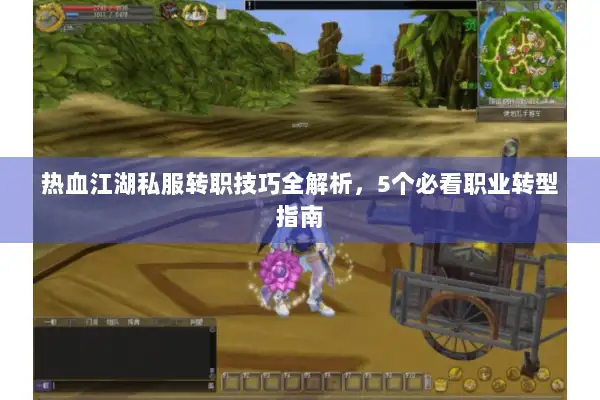 热血江湖私服转职技巧全解析，5个必看职业转型指南