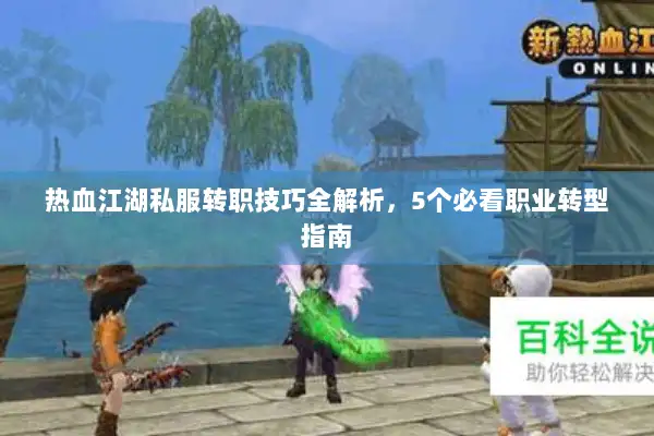 热血江湖私服转职技巧全解析，5个必看职业转型指南