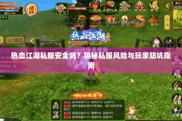热血江湖私服安全吗？揭秘私服风险与玩家防坑指南