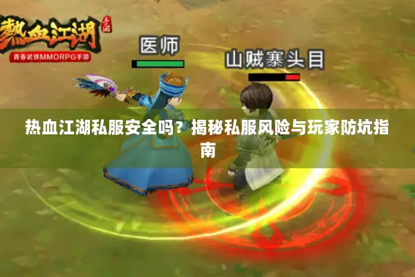 热血江湖私服安全吗？揭秘私服风险与玩家防坑指南