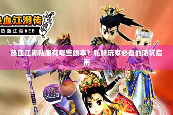 热血江湖私服有哪些版本？私服玩家必看的防坑指南