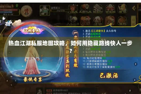 热血江湖私服地图攻略，如何用隐藏路线快人一步？