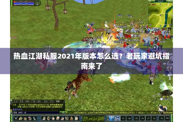 热血江湖私服2021年版本怎么选？老玩家避坑指南来了