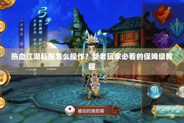 热血江湖私服怎么操作？新老玩家必看的保姆级教程