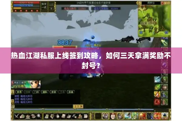 热血江湖私服上线签到攻略，如何三天拿满奖励不封号？