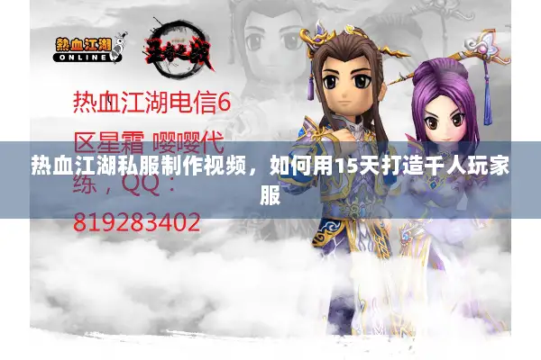热血江湖私服制作视频,如何用15天打造千人玩家服 热血江湖私服制作视频,如何用15天打造千人玩家服