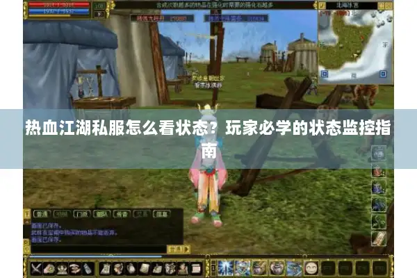 热血江湖私服怎么看状态？玩家必学的状态监控指南
