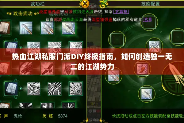 热血江湖私服门派DIY终极指南,如何创造独一无二的江湖势力 热血江湖私服门派DIY终极指南,如何创造独一无二的江湖势力