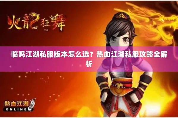 临鸣江湖私服版本怎么选？热血江湖私服攻略全解析