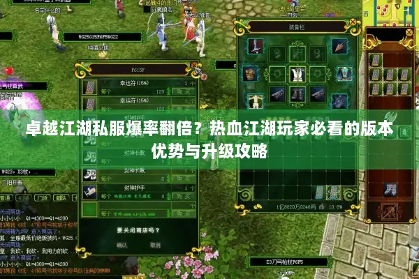 卓越江湖私服爆率翻倍？热血江湖玩家必看的版本优势与升级攻略