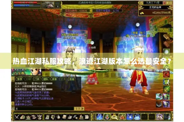 热血江湖私服攻略，浪迹江湖版本怎么选最安全？