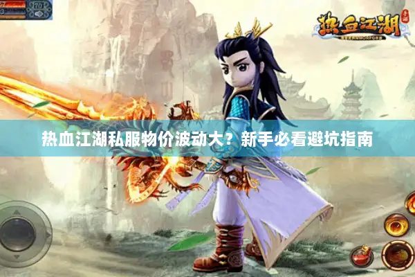 热血江湖私服物价波动大？新手必看避坑指南