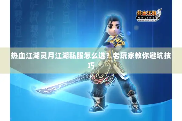 热血江湖灵月江湖私服怎么选？老玩家教你避坑技巧