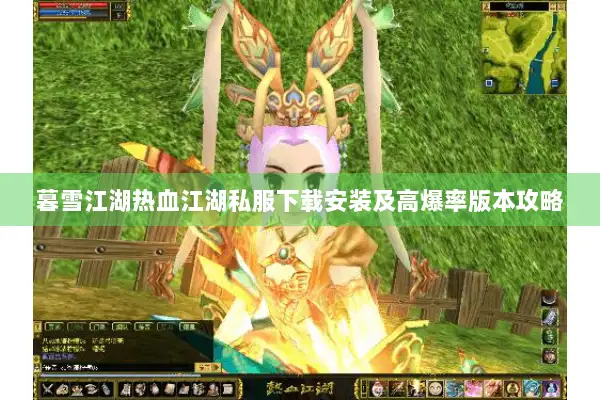 暮雪江湖热血江湖私服下载安装及高爆率版本攻略