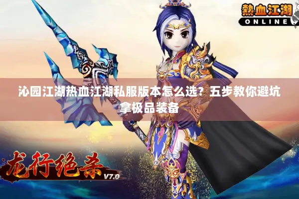 沁园江湖热血江湖私服版本怎么选？五步教你避坑拿极品装备