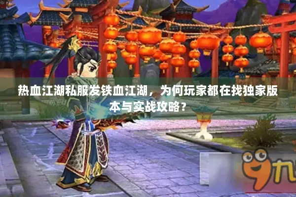热血江湖私服发铁血江湖，为何玩家都在找独家版本与实战攻略？