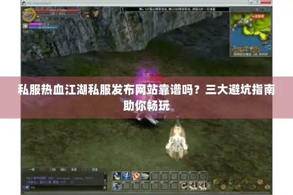 私服热血江湖私服发布网站靠谱吗？三大避坑指南助你畅玩