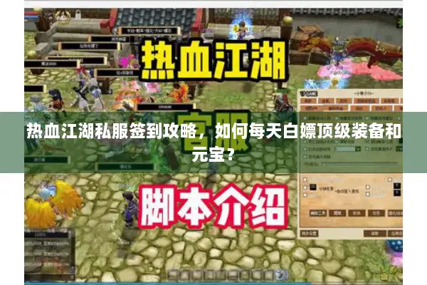 热血江湖私服签到攻略，如何每天白嫖顶级装备和元宝？