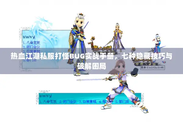 热血江湖私服打怪BUG实战手册，七种隐藏技巧与破解困局